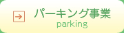 パーキング事業