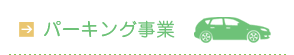 パーキング事業