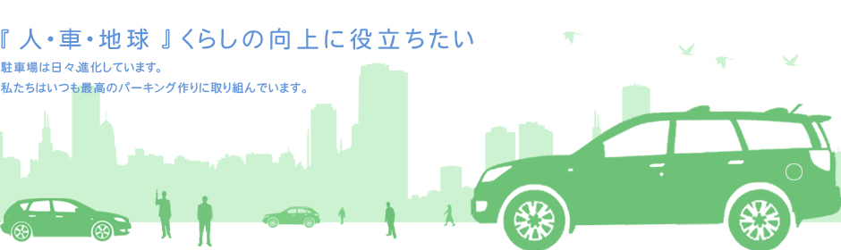 『人・車・地球』くらしの向上に役立ちたい